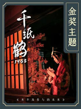 千纸鹤1953