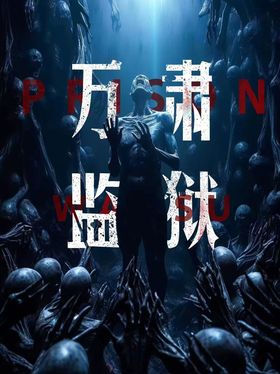 万肃监狱