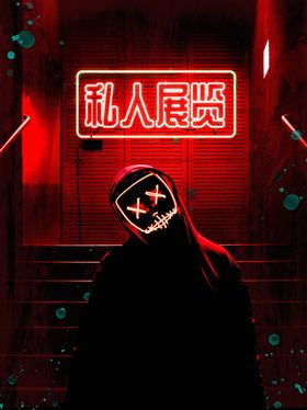 私人展览