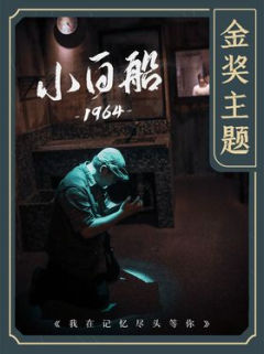 小白船1964