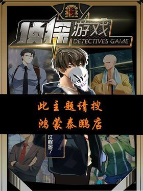 侦探游戏