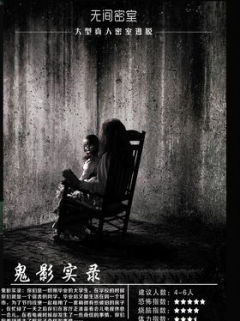 鬼影实录