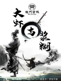 大虾与浆糊