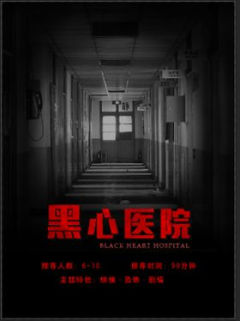 黑心医院