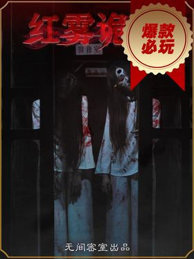 红雾诡校