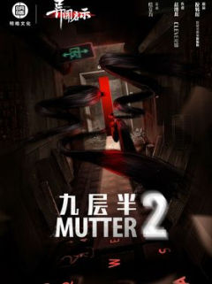 九层半2