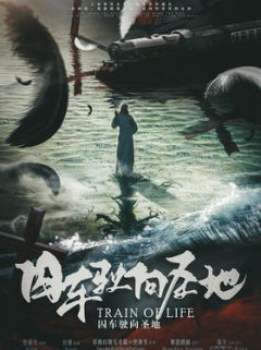 囚车驶向圣地