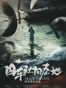 囚车驶向圣地
