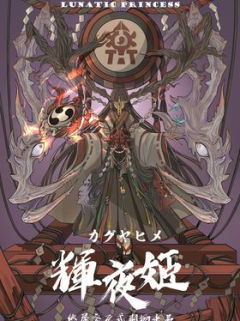 神乐2·辉夜姬