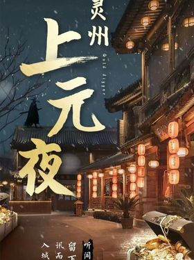 灵州上元夜