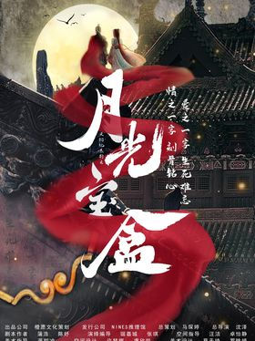月光宝盒