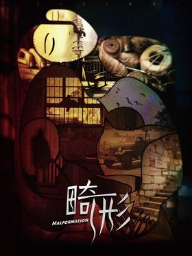 畸形
