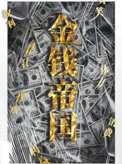 金钱帝国