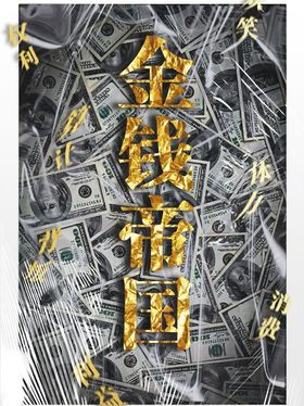 金钱帝国