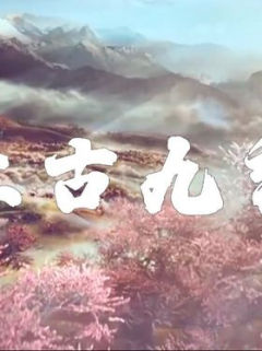 上古九黎