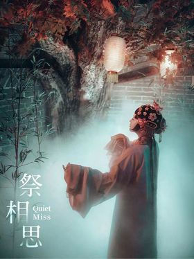 祭相思