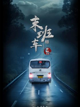 末班车