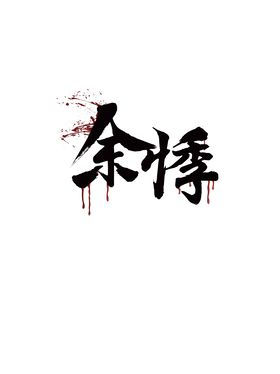 余悸