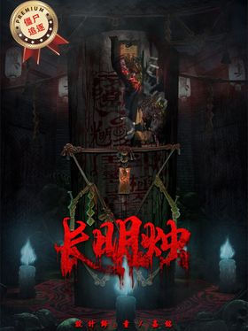 长明烛