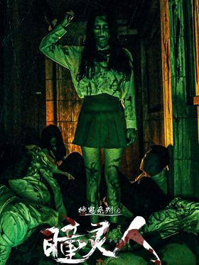 瞳灵人