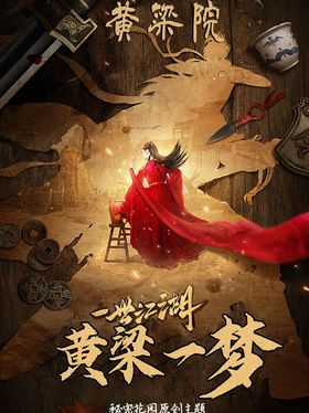 黄粱院