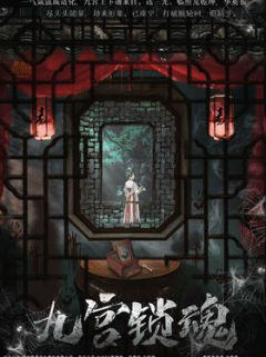 九宫锁魂
