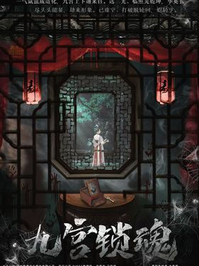 九宫锁魂