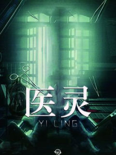 医灵