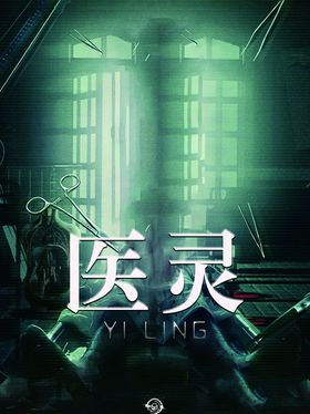 医灵