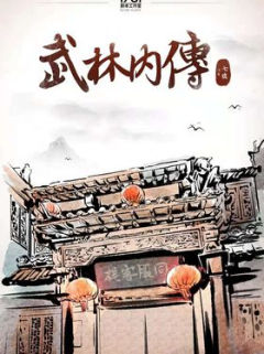 武林内传