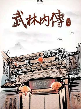 武林内传