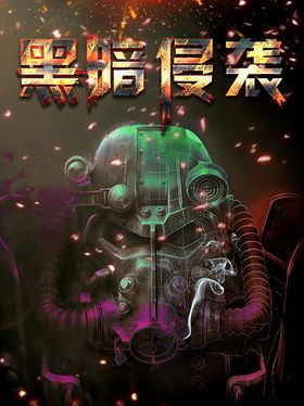 黑暗侵袭
