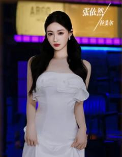 张依然