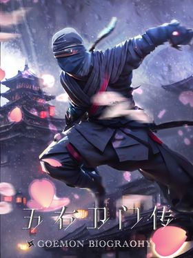 五右卫门传