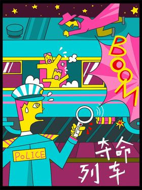 新夺命列车