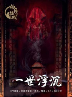 一世浮沉