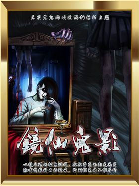 镜仙鬼影