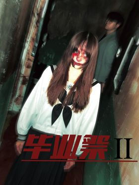 毕业祭II