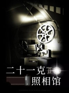 21克照相馆