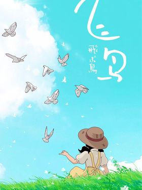 飞鸟
