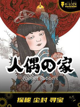 人偶的家