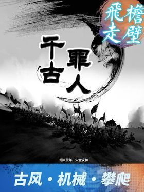 千古罪人