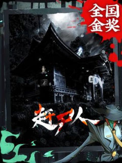 赶尸人