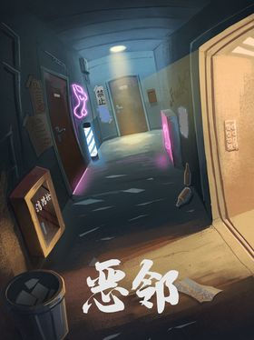 恶邻
