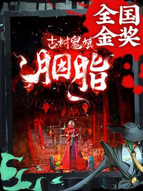 古村鬼娘：胭脂