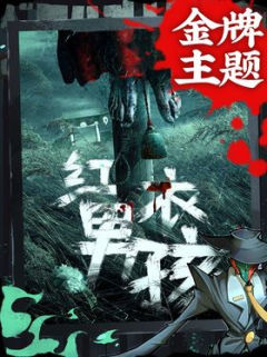 红衣男孩