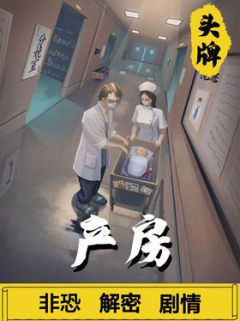 产房
