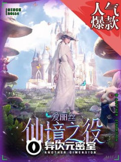 爱丽丝：仙境之役