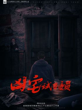 凶宅试睡员