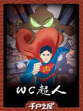 WC超人
